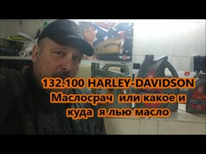 132.100 HARLEY-DAVIDSON Маслосрач или какое и куда я лью масло