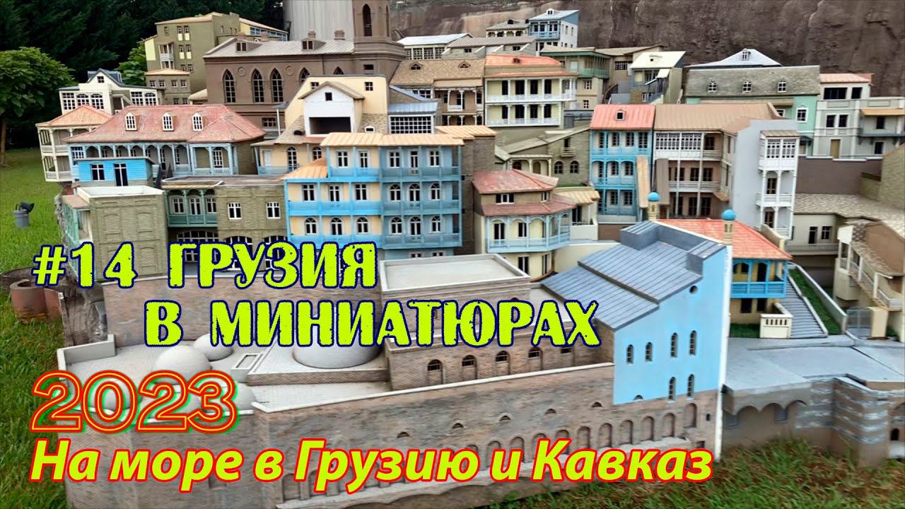 #14 2023 Грузия в миниатюрах # в грузию на море