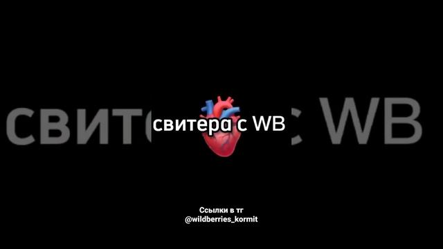 Топ свитера с WB ? #wildberries #вб #ozon