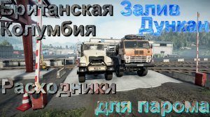 БРИТАНСКАЯ⛰️?КОЛУМБИЯ? ЗАЛИВ?ДУНКАН   РАСХОДНИКИ?ДЛЯ ПАРОМА⛴️   ?ПОДПИШИТЕСЬ❗  НАЖМИТЕ?В ТОП