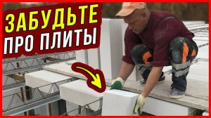 ЗАБУДЬТЕ про #ПЛИТЫ ПЕРЕКРЫТИЯ и #МОНОЛИТ! Сборно-монолитные перекрытия МАРКО