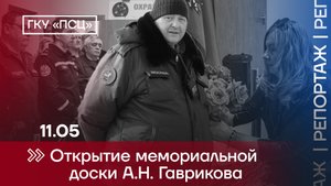 Открытие мемориальной доски А.Н. Гаврикова