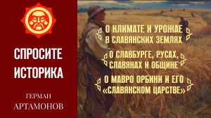 О славянских землях, Мавро Орбини и Славбурге // Герман Артамонов. Спросите историка #2