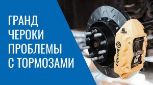 Тормоза Grand Cherokee WK2 – проблемы, поломки и неисправности системы