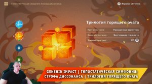 Геншин Импакт ➤Гипостатическая симфония Строфа диссонанса ➤ Трилогия горящего очага ➤ Genshin Impact