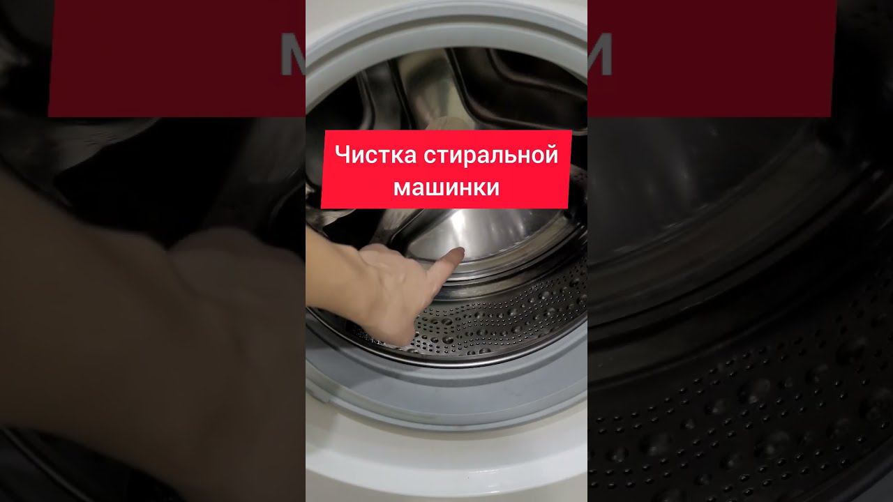 Чистка стиральной машинки #стиральнаямашина #чистка #посудомойка #моющеесредство #какпочистить