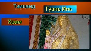 Храм Гуань Инь на Пангане