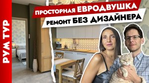 Удобная и практичная ЕВРОДВУШКА без дизайнера? Дизайн интерьера. Рум тур.