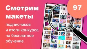 Смотрим дизайны подписчиков в прямом эфире в Figma. Ответы на вопросы. UI/UX разбор. Стрим #97