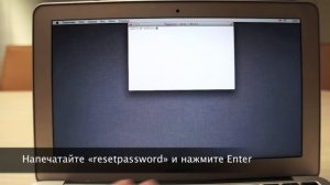 Сброс пароля в Mac OS X