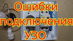 Ошибки подключения ДИФАВТОМАТА и УЗО