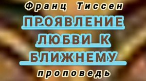 ПРОЯВЛЕНИЕ ЛЮБВИ К БЛИЖНЕМУ (Франц Тиссен, проповедь).