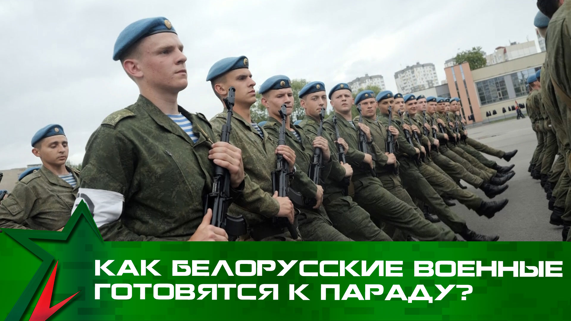 Как белорусские военные готовятся к параду в честь Дня Независимости?