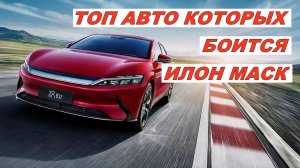 ?Автомобили Которых Боится Илон Маск?