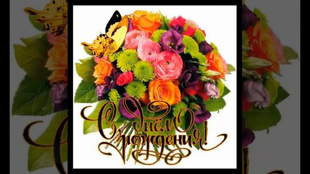 С днем рождения Настенька!!!! смотреть онлайн