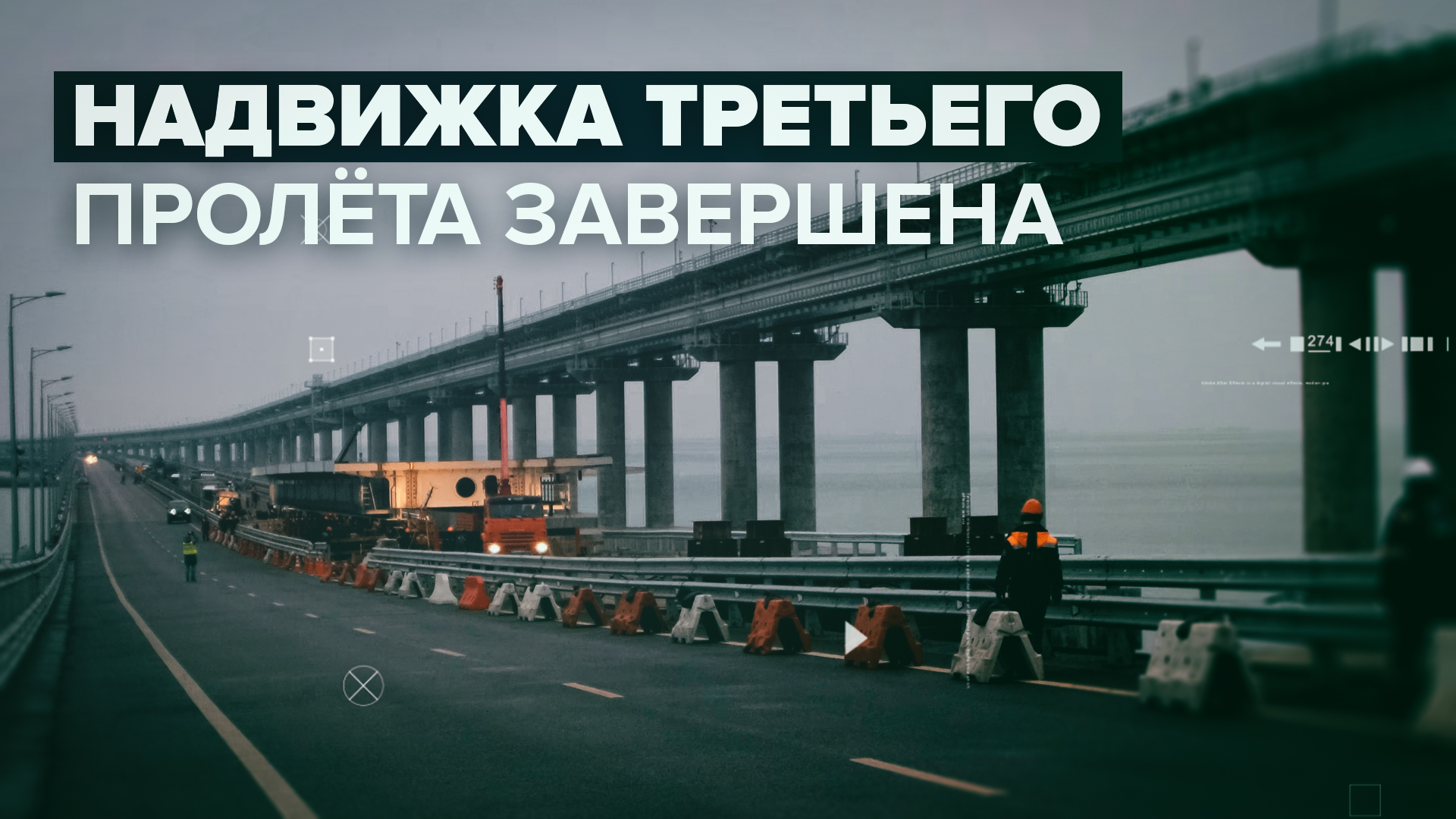 Как продвигается ремонт на автомобильной части Крымского моста
