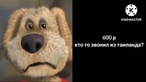 КОГДА ТЕБЯ СПИСАЛИ БАЛАНС С МТС: #говорящийбен #мемы2022