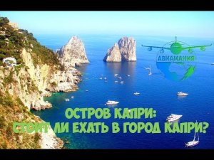 Италия остров Капри (Capri): обзор города Капри и достопримечательностей #10 #Авиамания