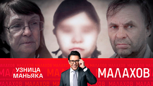 СМОТРИМ "МАЛАХОВА"! ИСЧЕЗНУВШАЯ: 14 ЛЕТ В ПЛЕНУ У МАНЬЯКА - СЕГОДНЯ В 16:30 // АНОНС