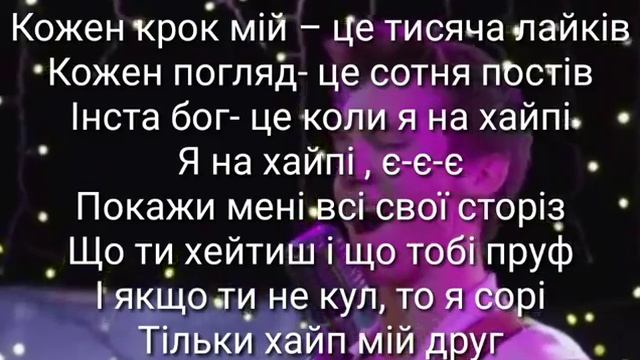 Melovin "На хайпі" з текстом смотреть онлайн