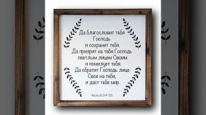 ДА БЛАГОСЛОВИТ ТЕБЯ ГОСПОДЬ!