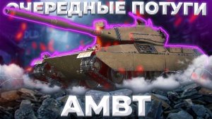 НОВЫЙ AMBT - СТАРЫЙ ДЕФОЛТ | ГАЙД Tanks Blitz