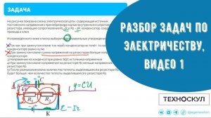 Разбор задач по электричеству, видео 1