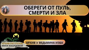 ОБЕРЕГИ ОТ ПУЛЬ, СМЕРТИ И ЗЛА. ПРОВОДИМ ДЛЯ ВОИНОВ ➤ ВЕДЬМИНА ИЗБА