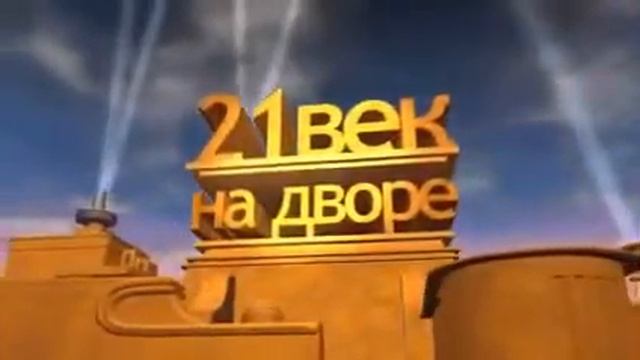 21 век на дворе. 21 Век на дворе представляет.