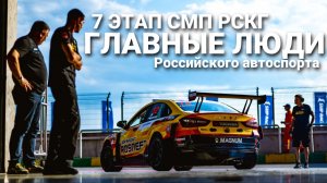 Главные люди в российском автоспорте - кто они？7 этап РСКГ на Moscow Raceway от LADA Sport ROSNEFT