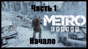 Прохождение Metro Exodus, Метро Исход— Часть 1. Начало.