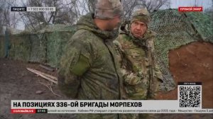Владимир Соловьёв побывал на позициях 336-ой бригады морпехов в зоне СВО