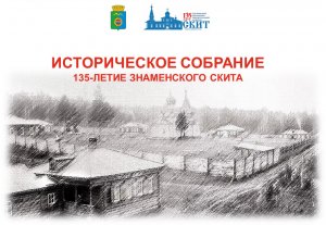 Историческое собрание, 135-летие Знаменского скита, г. Дивногорск ,  20.03.2023