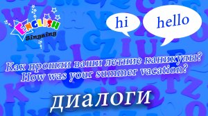 Как прошли ваши летние каникулы - How was your summer vacation - Easy Dialogue - Role Play.mp4