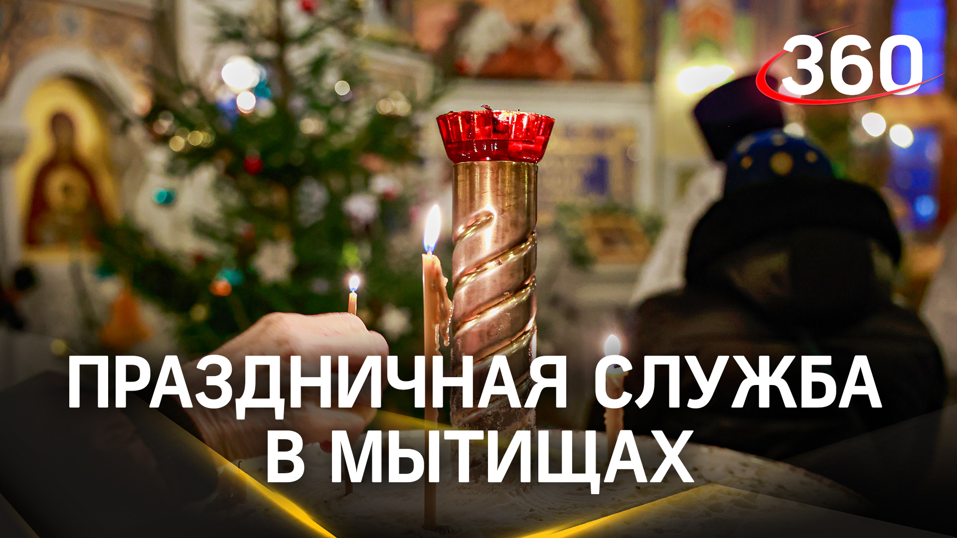 Преодолел 1700 км, чтобы покреститься: праздничная служба в Мытищах