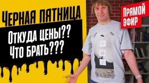 ВСЯ правда о ЧЕРНОЙ ПЯТНИЦЕ. Что брать? Где брать? Откуда такие цены? Трансляция от 20.11.2023.