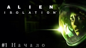 Чужой первое прохождение Alien: Isolation стрим (запись) #1