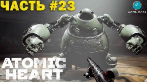 Atomic Heart #23 ➤ НА-Т256 "Наташа"