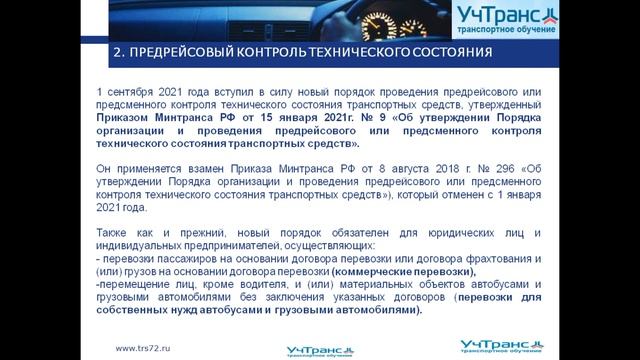 Контроль тех.состояния и ТО транспорта документооборот 2021