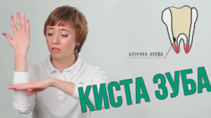 Как она образуется КИСТА ЗУБА?