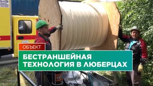Бестраншейная технология в Люберцах