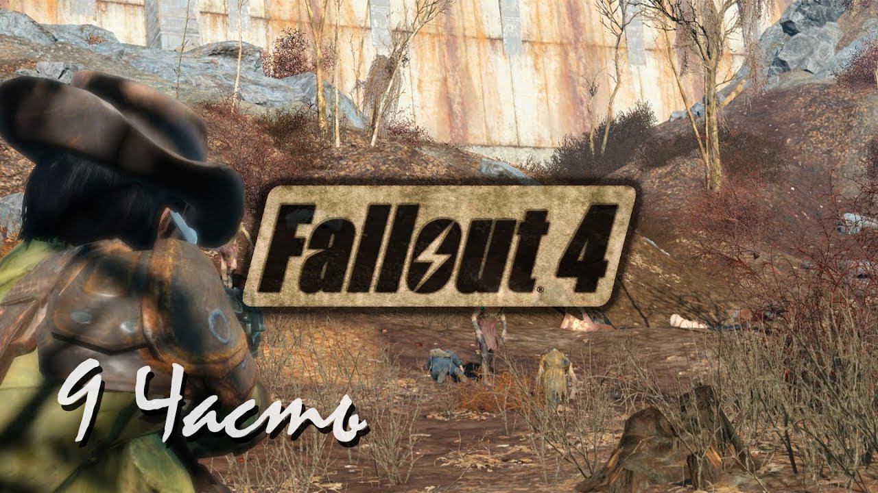 Прохождение Fallout 4 | Возрождение #9 Уолден-Понд(1080p 60fps) смотреть онлайн