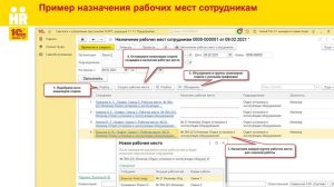 Назначение рабочих мест сотрудникам в 1С:ЗУП КОРП