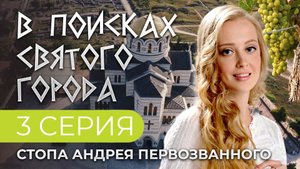 В ПОИСКАХ СВЯТОГО ГОРОДА. 3 СЕРИЯ. СТОПА АНДРЕЯ ПЕРВОЗВАННОГО