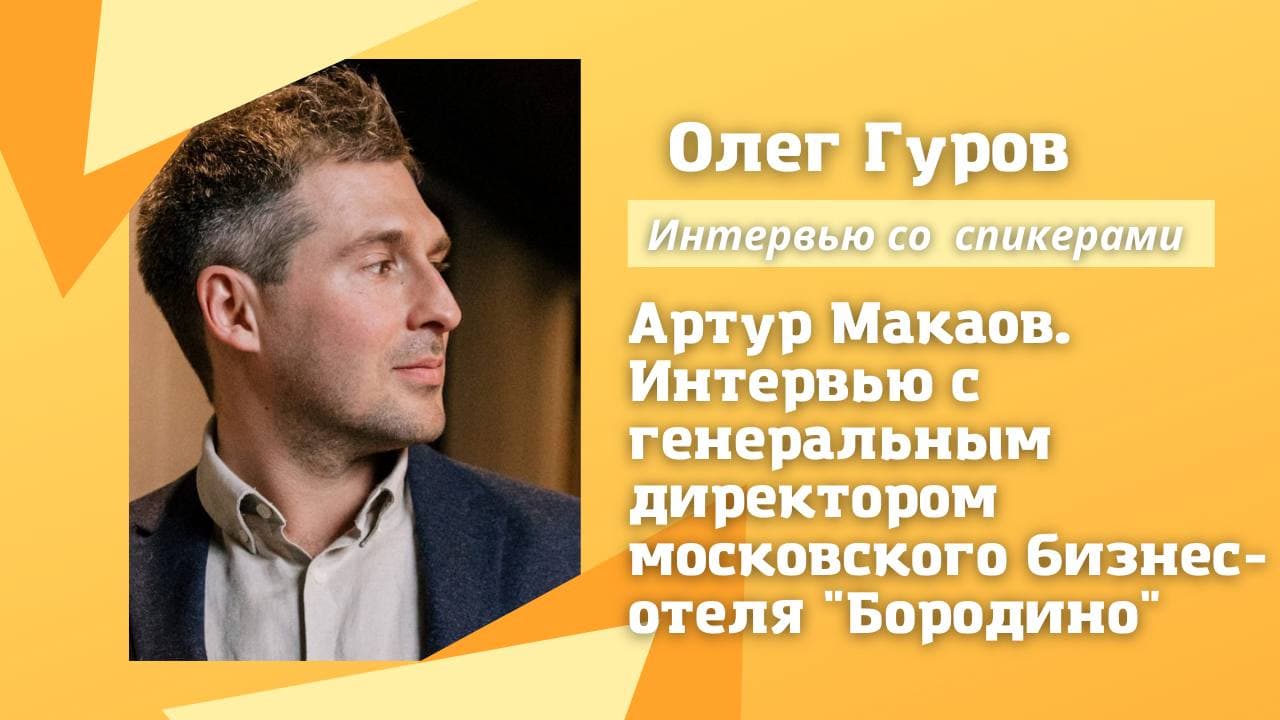 Артур Макаров. Интервью с генеральным директором московского бизнес-отеля «Бородино».