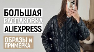 МЕГА РАСПАКОВКА ALIEXPRESS С ПРИМЕРКОЙ #81 | ДУТИКИ | ПАЛЬТО | СВИТЕР | HAUL ALIEXPRESS