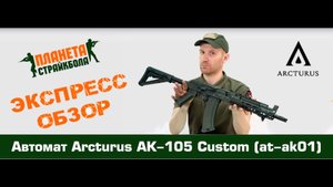 Обзор автомата Arcturus АК-105 Custom (at-ak01)