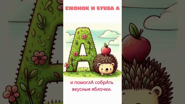 Учим алфавит: буква А | Ежонок и буква "А" смотреть онлайн