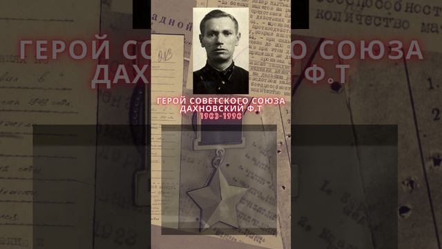 Герой Советского Союза – Дахновский Фёдор Тарасович