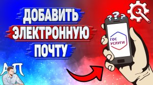 Как добавить электронную почту на Госуслугах?